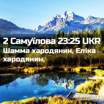 Picture 02 - 2 Самуїлова 23:25 UKR - Шамма хародянин, Еліка - Bible Verse Picture