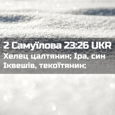 Picture 02 - 2 Самуїлова 23:26 UKR - Хелец цалтянин; Іра, син - Bible Verse Picture