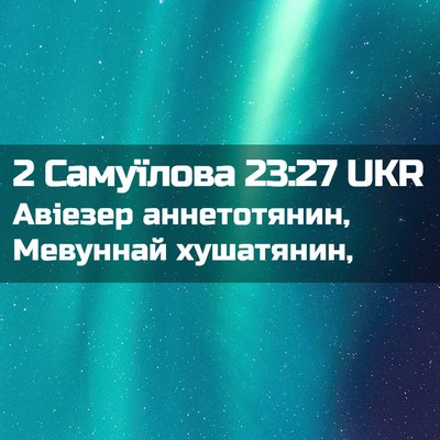 Picture 02 - 2 Самуїлова 23:27 UKR - Авіезер аннетотянин, - Bible Verse Picture
