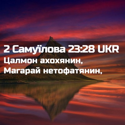 Picture 02 - 2 Самуїлова 23:28 UKR - Цалмон ахохянин, Магарай - Bible Verse Picture