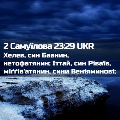 Picture 02 - 2 Самуїлова 23:29 UKR - Хелев, син Баанин, - Bible Verse Picture