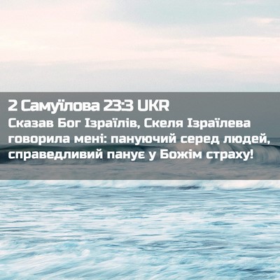 Picture 02 - 2 Самуїлова 23:3 UKR - Сказав Бог Ізраїлів, Скеля - Bible Verse Picture