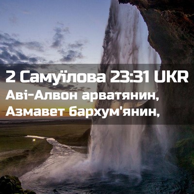Picture 02 - 2 Самуїлова 23:31 UKR - Аві-Алвон арватянин, - Bible Verse Picture