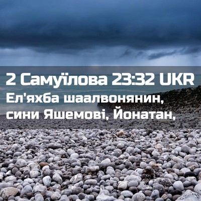 Picture 02 - 2 Самуїлова 23:32 UKR - Ел'яхба шаалвонянин, сини - Bible Verse Picture