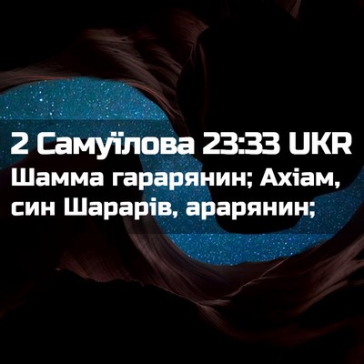 Picture 02 - 2 Самуїлова 23:33 UKR - Шамма гарарянин; Ахіам, син - Bible Verse Picture