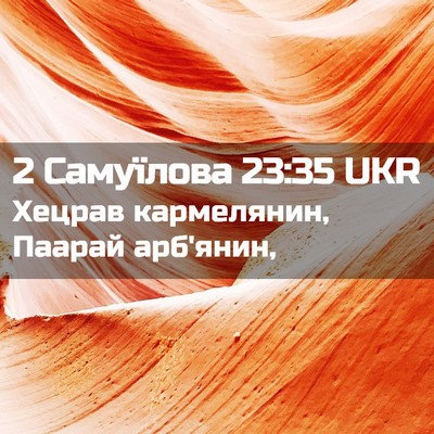 Picture 02 - 2 Самуїлова 23:35 UKR - Хецрав кармелянин, Паарай - Bible Verse Picture