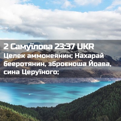 Picture 02 - 2 Самуїлова 23:37 UKR - Целек аммонеянин; Нахарай - Bible Verse Picture