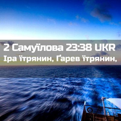 Picture 02 - 2 Самуїлова 23:38 UKR - Іра їтрянин, Ґарев - Bible Verse Picture
