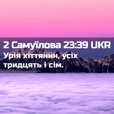 Picture 02 - 2 Самуїлова 23:39 UKR - Урія хіттянин, усіх - Bible Verse Picture