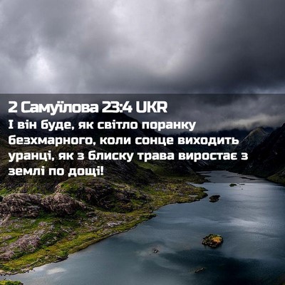 Picture 02 - 2 Самуїлова 23:4 UKR - І він буде, як світло - Bible Verse Picture