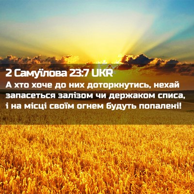 Picture 02 - 2 Самуїлова 23:7 UKR - А хто хоче до них - Bible Verse Picture