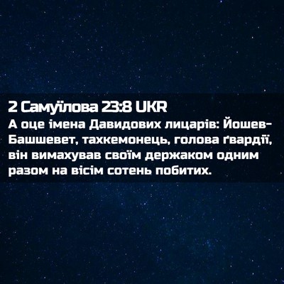 Picture 02 - 2 Самуїлова 23:8 UKR - А оце імена Давидових - Bible Verse Picture
