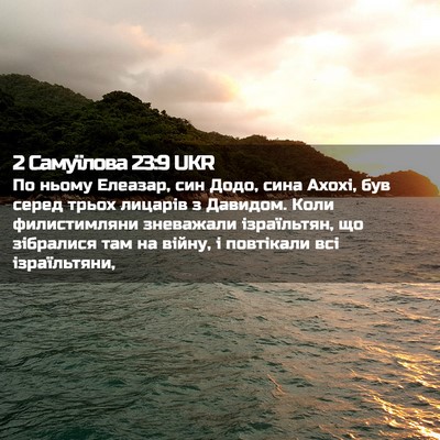 Picture 02 - 2 Самуїлова 23:9 UKR - По ньому Елеазар, син Додо, - Bible Verse Picture