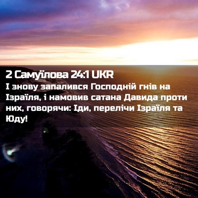 Picture 02 - 2 Самуїлова 24:1 UKR - І знову запалився - Bible Verse Picture