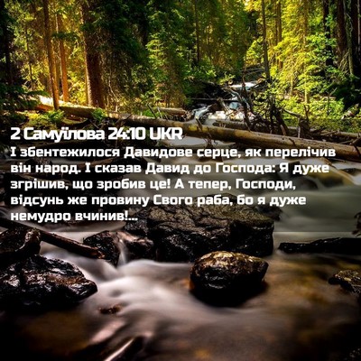 Picture 02 - 2 Самуїлова 24:10 UKR - І збентежилося Давидове - Bible Verse Picture