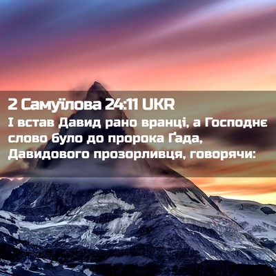 Picture 02 - 2 Самуїлова 24:11 UKR - І встав Давид рано вранці, - Bible Verse Picture
