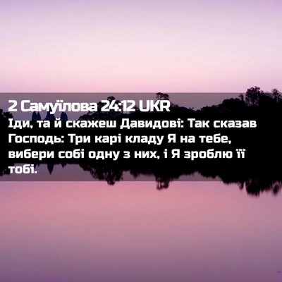 Picture 02 - 2 Самуїлова 24:12 UKR - Іди, та й скажеш Давидові: - Bible Verse Picture