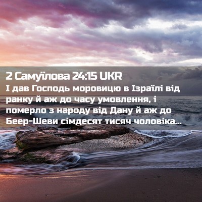 Picture 02 - 2 Самуїлова 24:15 UKR - І дав Господь моровицю в - Bible Verse Picture