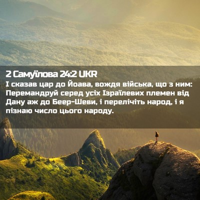 Picture 02 - 2 Самуїлова 24:2 UKR - І сказав цар до Йоава, - Bible Verse Picture