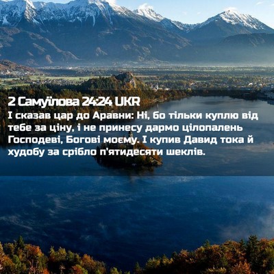 Picture 02 - 2 Самуїлова 24:24 UKR - І сказав цар до Аравни: Ні, - Bible Verse Picture