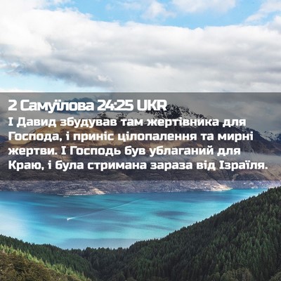 Picture 02 - 2 Самуїлова 24:25 UKR - І Давид збудував там - Bible Verse Picture