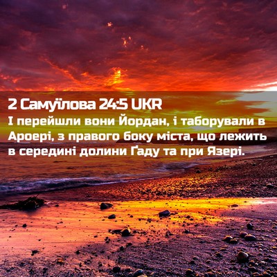Picture 02 - 2 Самуїлова 24:5 UKR - І перейшли вони Йордан, і - Bible Verse Picture
