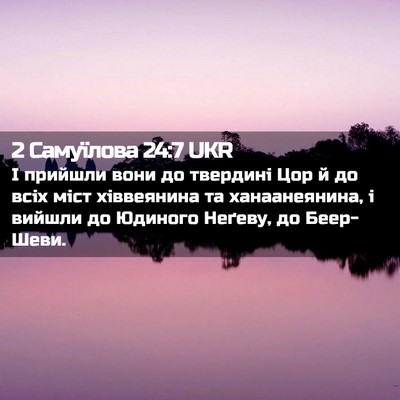 Picture 02 - 2 Самуїлова 24:7 UKR - І прийшли вони до твердині - Bible Verse Picture