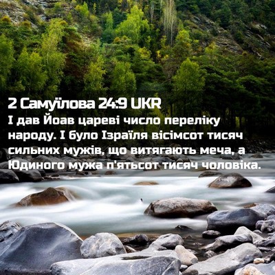 Picture 02 - 2 Самуїлова 24:9 UKR - І дав Йоав цареві число - Bible Verse Picture