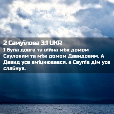 Picture 02 - 2 Самуїлова 3:1 UKR - І була довга та війна між - Bible Verse Picture