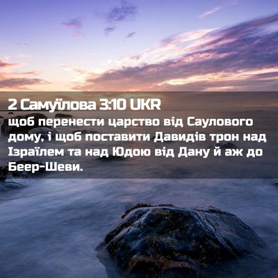 Picture 02 - 2 Самуїлова 3:10 UKR - щоб перенести царство від - Bible Verse Picture