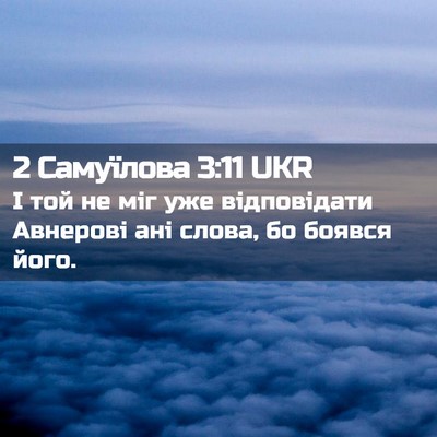 Picture 02 - 2 Самуїлова 3:11 UKR - І той не міг уже - Bible Verse Picture