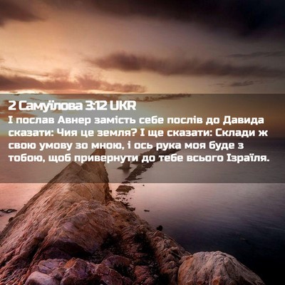 Picture 02 - 2 Самуїлова 3:12 UKR - І послав Авнер замість - Bible Verse Picture
