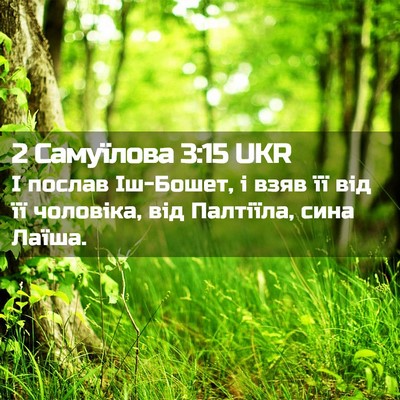 Picture 02 - 2 Самуїлова 3:15 UKR - І послав Іш-Бошет, і взяв її - Bible Verse Picture