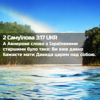 Picture 02 - 2 Самуїлова 3:17 UKR - А Авнерове слово з - Bible Verse Picture