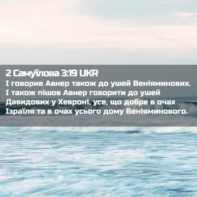 Picture 02 - 2 Самуїлова 3:19 UKR - І говорив Авнер також до - Bible Verse Picture
