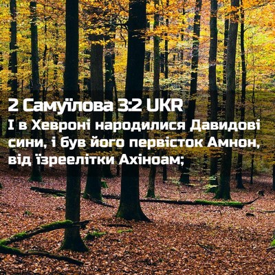 Picture 02 - 2 Самуїлова 3:2 UKR - І в Хевроні народилися - Bible Verse Picture