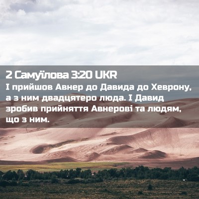 Picture 02 - 2 Самуїлова 3:20 UKR - І прийшов Авнер до Давида - Bible Verse Picture