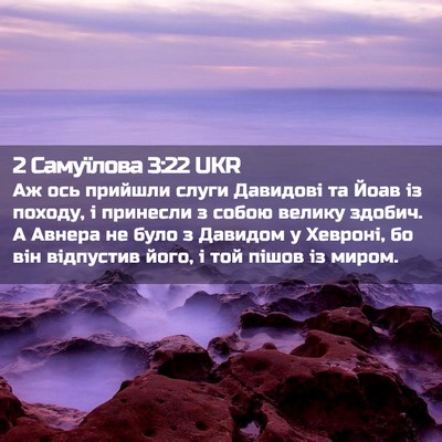 Picture 02 - 2 Самуїлова 3:22 UKR - Аж ось прийшли слуги - Bible Verse Picture