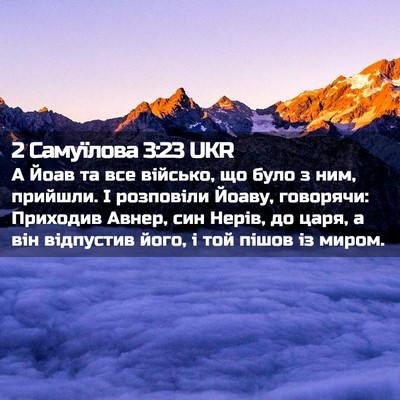 Picture 02 - 2 Самуїлова 3:23 UKR - А Йоав та все військо, що - Bible Verse Picture