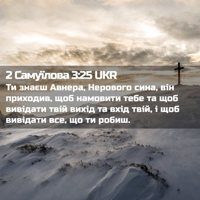 Picture 02 - 2 Самуїлова 3:25 UKR - Ти знаєш Авнера, Нерового - Bible Verse Picture