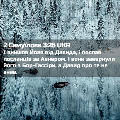Picture 02 - 2 Самуїлова 3:26 UKR - І вийшов Йоав від Давида, і - Bible Verse Picture