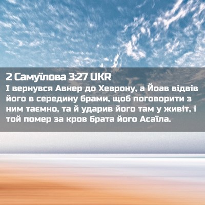 Picture 02 - 2 Самуїлова 3:27 UKR - І вернувся Авнер до - Bible Verse Picture