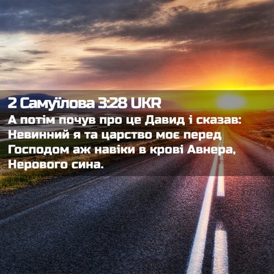 Picture 02 - 2 Самуїлова 3:28 UKR - А потім почув про це Давид - Bible Verse Picture