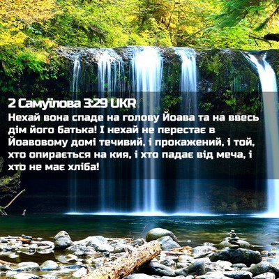 Picture 02 - 2 Самуїлова 3:29 UKR - Нехай вона спаде на голову - Bible Verse Picture