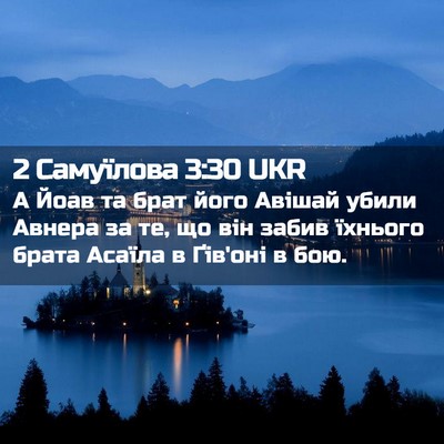 Picture 02 - 2 Самуїлова 3:30 UKR - А Йоав та брат його Авішай - Bible Verse Picture