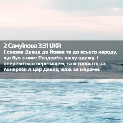 Picture 02 - 2 Самуїлова 3:31 UKR - І сказав Давид до Йоава та - Bible Verse Picture