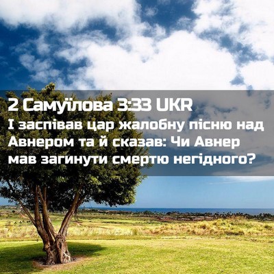 Picture 02 - 2 Самуїлова 3:33 UKR - І заспівав цар жалобну - Bible Verse Picture