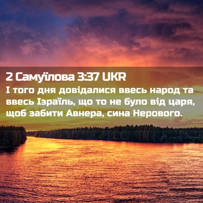 Picture 02 - 2 Самуїлова 3:37 UKR - І того дня довідалися - Bible Verse Picture