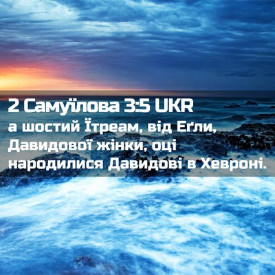 Picture 02 - 2 Самуїлова 3:5 UKR - а шостий Їтреам, від Еґли, - Bible Verse Picture