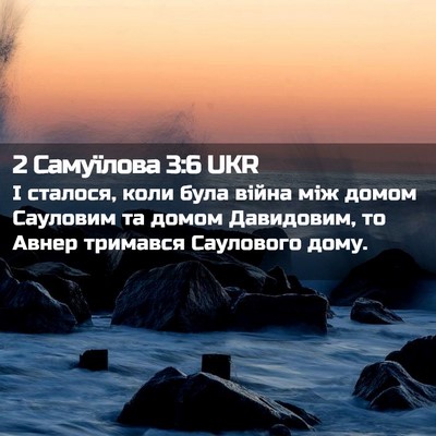 Picture 02 - 2 Самуїлова 3:6 UKR - І сталося, коли була війна - Bible Verse Picture